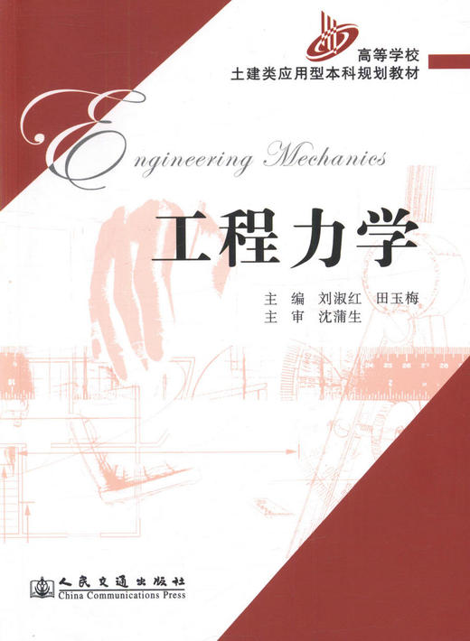 正版现货 工程力学高等学校土建类应用型本科规划教材9787114063039 刘淑红编著 高职高专教材 人民交通出版社股份有限公司 商品图1