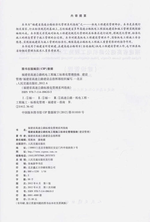 00福建省高速公路机电工程施工标准化管理指南（建设管理） 商品图2
