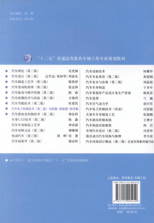 正版现货汽车电子控制技术(第二版) 十二五普通高等教育车辆工程专业规划教材车辆工程专业汽车电子控制技术专业教材冯崇毅编著 商品图3