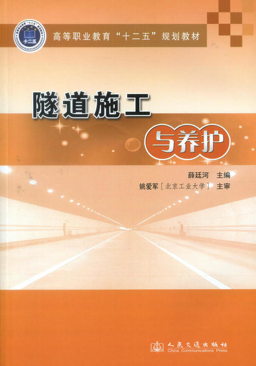 正版现货隧道施工与养护 高等职业教育十二五规划教材 土建类专业教学培训用书 高等职业院校教材9787114111839 薛廷河编著 商品图1