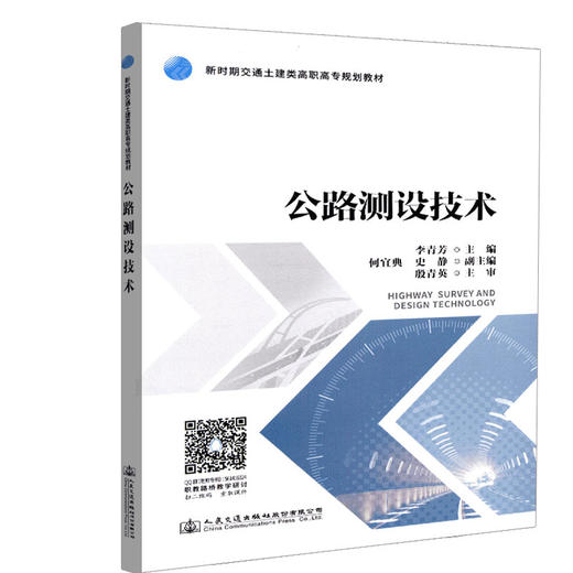 正版现货 公路测设技术 新时期交通土建类高职专规华教材 人民交通出版社股份有限公司李青芳 商品图0
