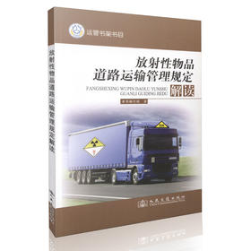 放射性物品道路运输管理规定解读