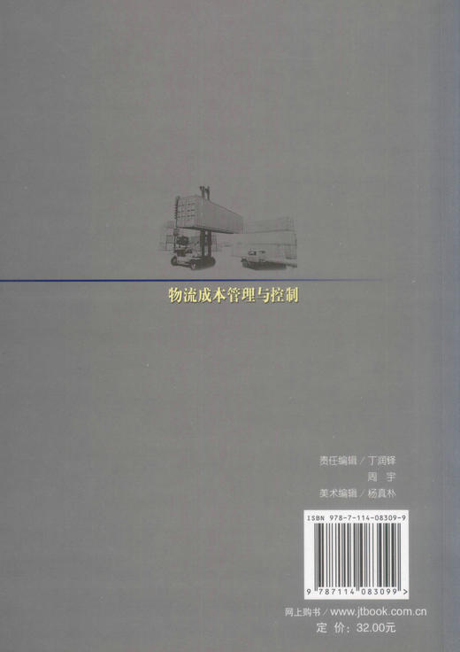 正版现货 物流成本管理与控制 人民交通出版社股份有限公司 云虹 商品图4