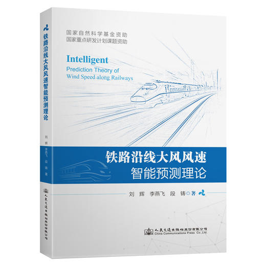 铁路沿线大风风速智能预测理论人民交通版社股份有限公司 商品图0