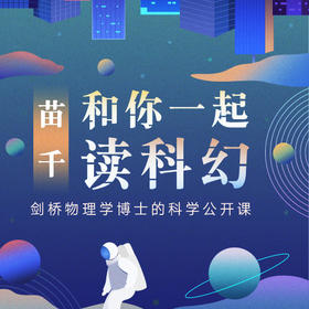 苗千·和你一起读科幻