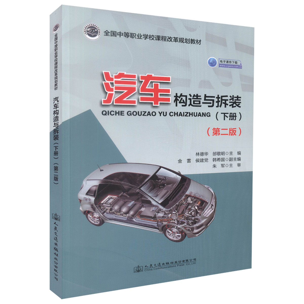 正版现货 汽车构造与拆装（下册）（第二版）电子课件下载 全国中等职业学校课程改革规划教材 中等职业学校汽车类专业的教材