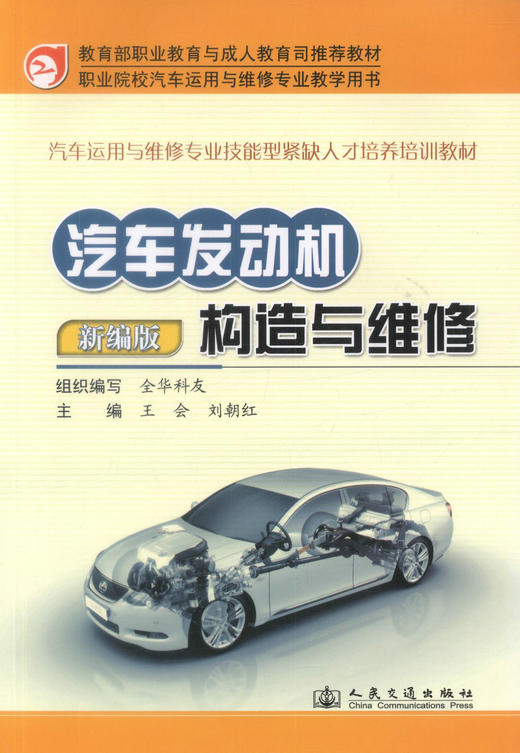 汽车发动机构造与维修 商品图1