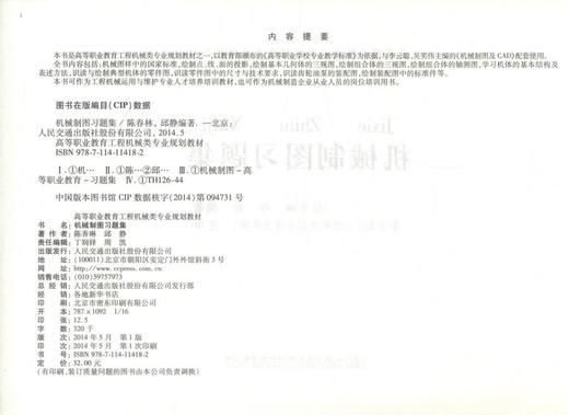 正版机械制图习题集 高等职业教育工程机械类专业规划教材工程机械运用维护专业人才培训教材陈春林 邱静 编著 9787114114182 商品图2