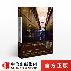 京都人的京都 只有yitian，也要当一日京都人 徐铭志 著 中信出版社图书 正版书籍
