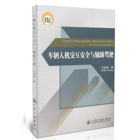 车辆人机交互安全与辅助驾驶