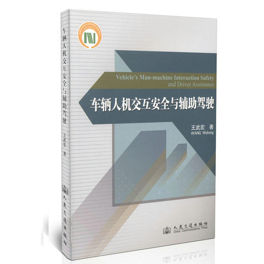 车辆人机交互安全与辅助驾驶 商品图0