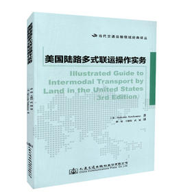 正版现货 美国陆路多式联运操作实务 人民交通出版社股份有限公司 [美]Malcolm Newbourne著