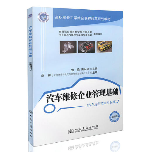 汽车维修企业管理基础（汽车运用技术专业用） 商品图0