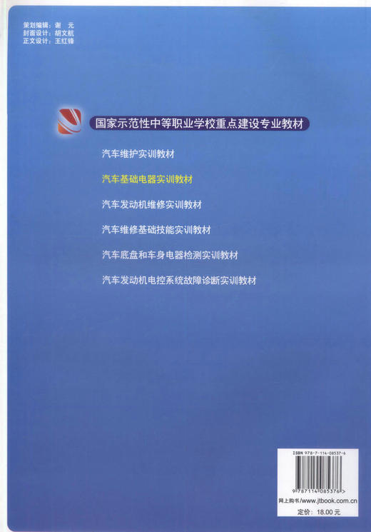 正版现货 汽车基础电器实训教材国家示范性中职学校重点建设专业教材汽车运用与维修专业教材 中职中专教材 李东江编著 商品图2