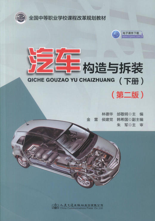 正版现货 汽车构造与拆装（下册）（第二版）电子课件下载 全国中等职业学校课程改革规划教材 中等职业学校汽车类专业的教材 商品图1