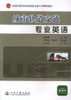 正版现货 城市轨道交通专业英语 全国职业教育城市轨道交通专业规划教材 中职中专教材 赵巍巍编著人民交通出版社股份有限公司 商品缩略图1