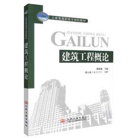 正版现货 建筑工程概论 土建类高职高专规划教材 建筑工程 颜高峰 编著 人民交通出版社股份有限公司 9787114071409