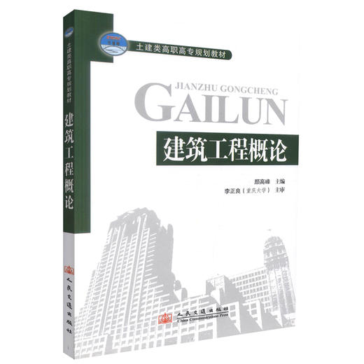 正版现货 建筑工程概论 土建类高职高专规划教材 建筑工程 颜高峰 编著 人民交通出版社股份有限公司 9787114071409 商品图0