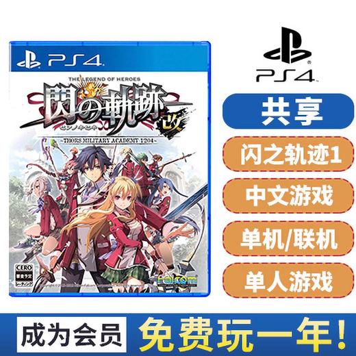 闪之轨迹1 改 PS4共享游戏卡 商品图0