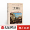 千年帝国史 克里尚库马尔 著 世界史 国与国之间、民族与民族之间的历史纠葛 中信出版社图书 正版书籍 商品缩略图0
