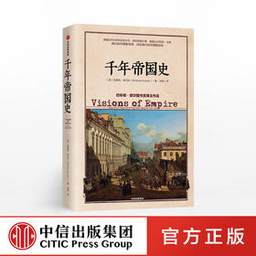 千年帝国史 克里尚库马尔 著 世界史 国与国之间、民族与民族之间的历史纠葛 中信出版社图书 正版书籍