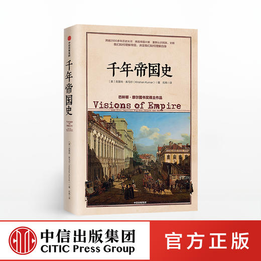 千年帝国史 克里尚库马尔 著 世界史 国与国之间、民族与民族之间的历史纠葛 中信出版社图书 正版书籍 商品图0