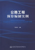 正版现货 公路工程预算编制实例 徐连铭 编著 公路工程 道路工程 人民交通出版社股份有限公司 公路工程预算 公路运输 商品缩略图1