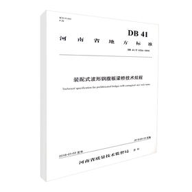 DB 41/T 1526-2018  装配式波形钢腹板梁桥技术规程 河南省地方标准 人民交通出版社股份有限公司 河南省质量技术监督局发布