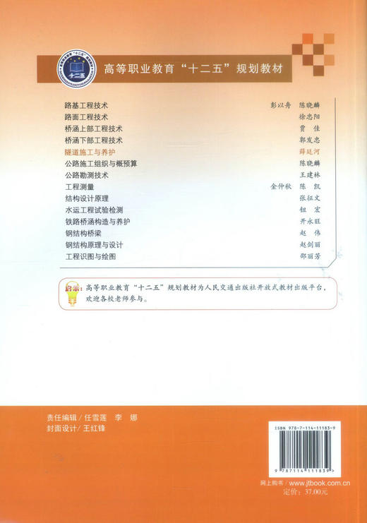正版现货隧道施工与养护 高等职业教育十二五规划教材 土建类专业教学培训用书 高等职业院校教材9787114111839 薛廷河编著 商品图3