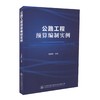 正版现货 公路工程预算编制实例 徐连铭 编著 公路工程 道路工程 人民交通出版社股份有限公司 公路工程预算 公路运输 商品缩略图0