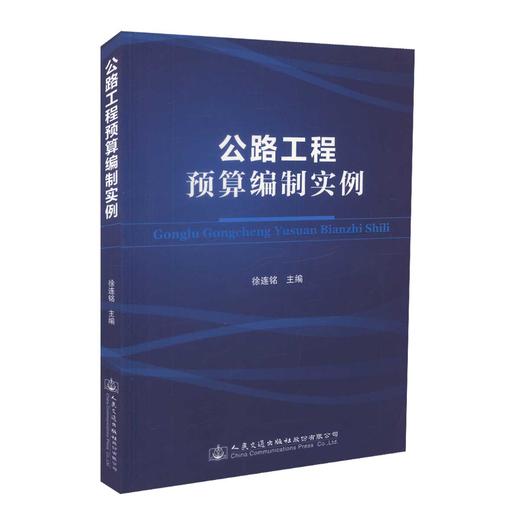 正版现货 公路工程预算编制实例 徐连铭 编著 公路工程 道路工程 人民交通出版社股份有限公司 公路工程预算 公路运输 商品图0