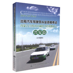 正版现货 出租汽车驾驶员从业资格考试 内蒙古自治区区域科目培训教材之兴安篇 本书编委会 编著 人民交通出版社股份有限公司