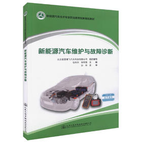 正版现货 新能源汽车维护与故障诊断 新能源汽车技术专业职业教育创新规划教材 免费下载 电子课件