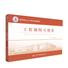 官方旗舰店工程制图习题集 工程制图教材桥梁工程 工程书籍制图书籍土木建筑制图 工程管理制图 造价制图房屋建筑施工图结构施工图
