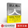 识人用人 企业能走多远取决于识人用人 拉姆查兰 著 北大国发院陈春花作序推荐 中信出版社图书 正版书籍 商品缩略图0