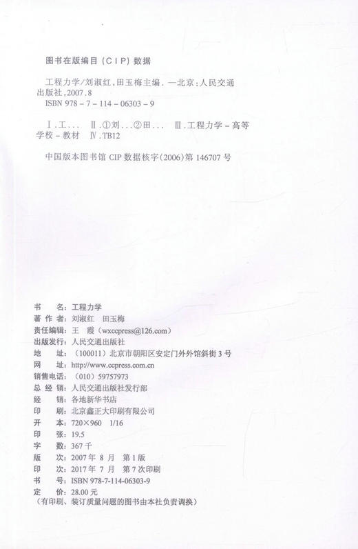 正版现货 工程力学高等学校土建类应用型本科规划教材9787114063039 刘淑红编著 高职高专教材 人民交通出版社股份有限公司 商品图2