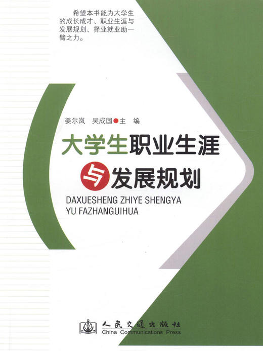 正版现货 大学生职业生涯与发展规划 大学生职业生涯 大学生职业发展规划 姜尔岚 吴成国 编著 人民交通出版社股份有限公司 商品图1