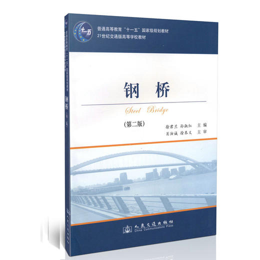 钢桥(第二版)/通高等教育"十一五"*规划教材 商品图0