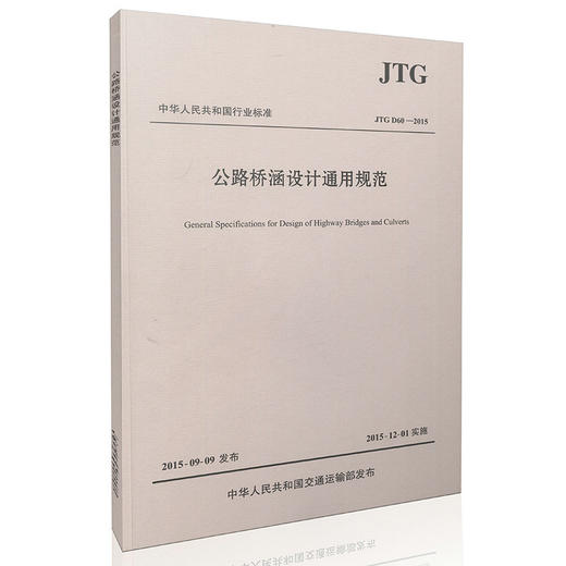 现货 JTG D60-2015 公路桥涵设计通用规范 代替JTG D60-2004 商品图1