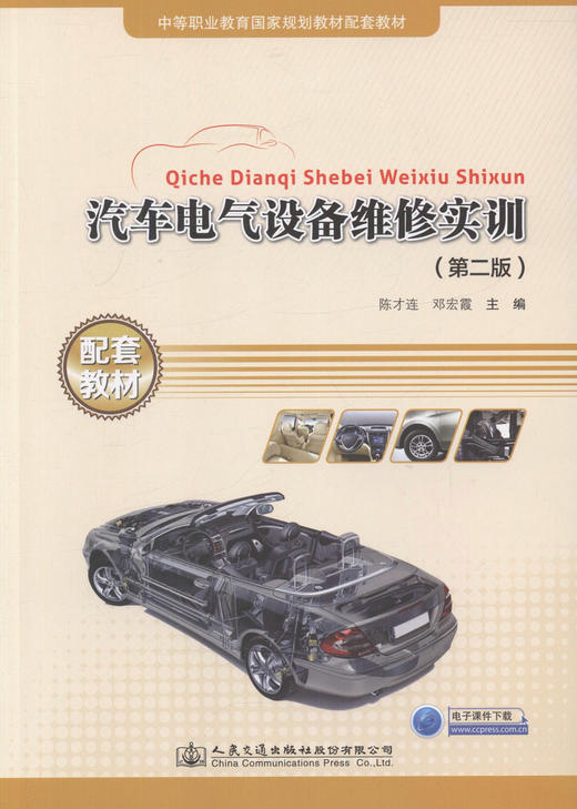 汽车电气设备维修实训（第二版）中等职业教育国家规划教材配套教材 汽车维修技师和汽车维修工参考用书 陈才连 邓宏霞编著 商品图1
