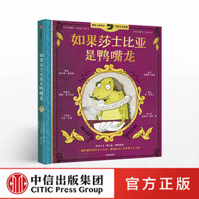 如果莎士比亚是鸭嘴龙  萨斯基亚莱西 著 中信出版社童书 正版书籍