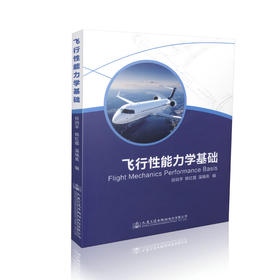 飞行性能力学基础