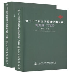 第二十二届全国桥梁学术会议论文集（上下册）桥梁工程设计 施工 检测 管理等相关工作的技术人员用书