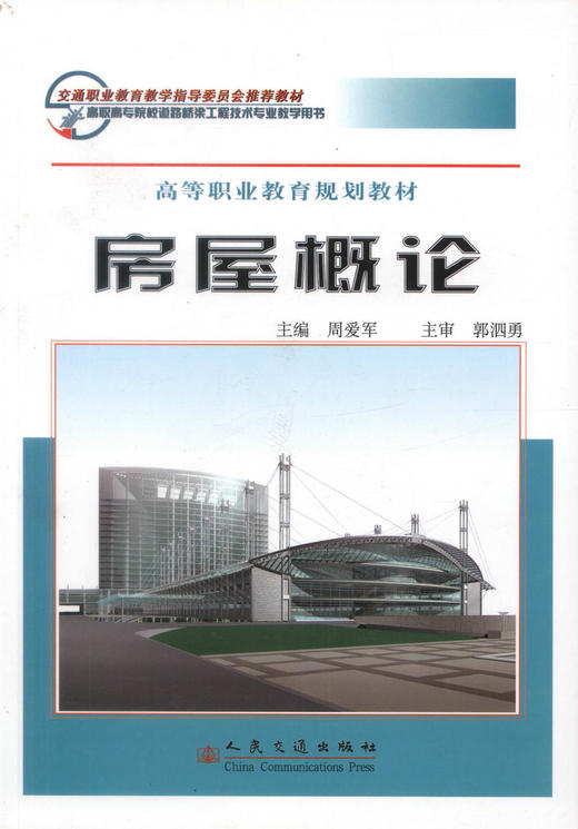 正版现货房屋概论 高等职业教育规划教材 交通职业教育教学指导委员会推荐教材高职高专院校道路桥梁工程技术专业教学用书周爱军 商品图1