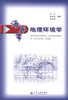 正版现货 海岸带地理环境学 海岸带地理环境工程教材 海岸带环境学  沈庆 陈徐均 关洪军编著 人民交通出版社股份有限公司 商品缩略图1