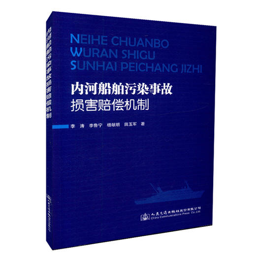 正版现货 内河船舶污染事故损害赔偿机制 人民交通出版社股份有限公司出版  李涛 李鲁宁 杨献朝 田玉军著 商品图2
