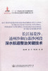 正版现货 长江福姜沙、通州沙和白茆沙河段深水航道整治关键技术 长江黄金水道建设关键技术丛书 商品缩略图1