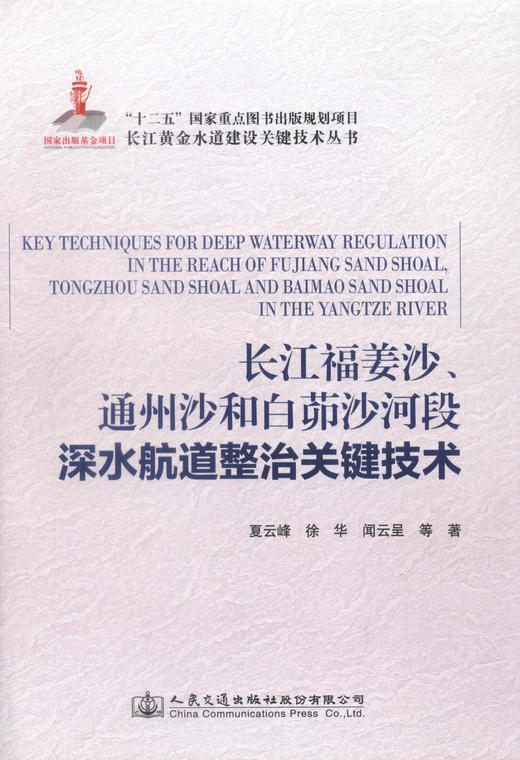 正版现货 长江福姜沙、通州沙和白茆沙河段深水航道整治关键技术 长江黄金水道建设关键技术丛书 商品图1