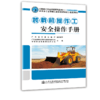 正版 装载机操作工安全操作手册 公路施工安全教育系列丛书  人民交通出版社股份有限公司 广东省交通运输厅 商品缩略图0
