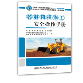 正版 装载机操作工安全操作手册 公路施工安全教育系列丛书  人民交通出版社股份有限公司 广东省交通运输厅